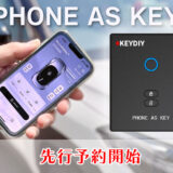 世界初 KEYDIY［PHONE AS KEY］先行予約開始します