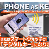 車の後付デジタルキー「PHONE AS KEY」がアップルウォッチに対応しました！