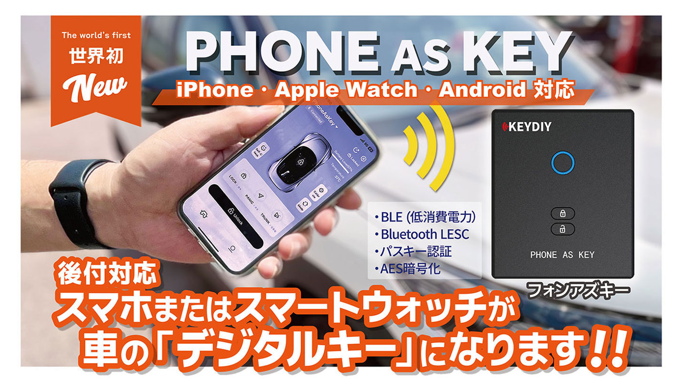 6868　スマホ・AppleWatchが車の鍵に。Daimiデジタルキー 車の後付デジタルキー「PHONE AS KEY」がアップルウォッチに対応しま