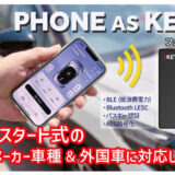 プッシュスタート式の全国産メーカー車種、外国車に対応しました！
