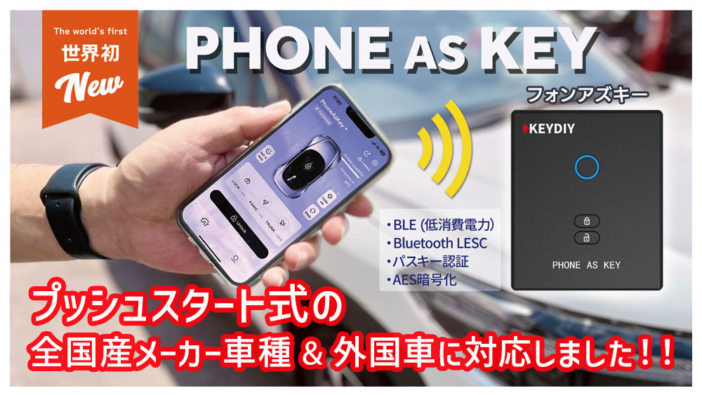 プッシュスタート式の全国産メーカー車種、外国車に対応しました！