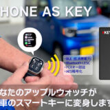 腕時計型スマートキー「Watch Smart Key」は、より高機能な「PHONE AS KEY」へ統合・一本化いたしました